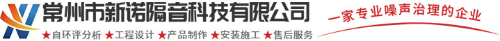 常州市新诺隔音科技有限公司